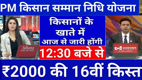 इस समय किसानों के बैंक खाते में ₹4000 की Today Breaking News ₹2000 की 16वी किस्त जारी Pm 08