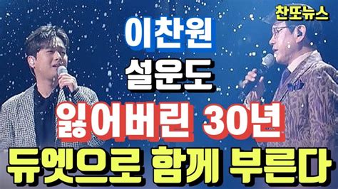 이찬원 설운도 듀엣무대 이번주 불후의명곡에서 잃어버린 30년 함께 부른다~ Youtube