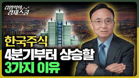 한국주식 4분기부터 오를 수밖에 없는 3가지 이유 김영익의 경제스쿨 Youtube