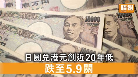 日圓貶值｜「返鄉」注意 日圓兌港元再創近20年新低 跌至59關 晴報 時事 要聞 D220607