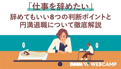 「仕事を辞めたい」辞めてもいい8つの判断ポイントと円満退職について徹底解説 Webcamp Media