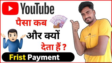 Youtube Se First Payment Kab Aur Kaise Milta Hai Youtube Se Paisa Kab