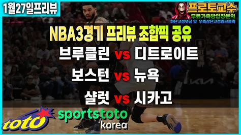 토토분석 토토 1월27일ㅣnbaㅣ느바ㅣnba 분석ㅣ느바분석ㅣ브루클린 Vs 디트로이트ㅣ보스턴 Vs 뉴욕ㅣ샬럿 Vs 시카고ㅣ