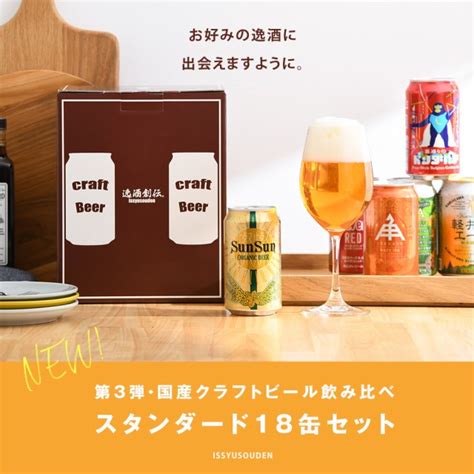 お歳暮 国産クラフトビール バランス良し！ スタンダード 18種 18本 飲み比べセット 逸酒創伝 オリジナル 歳暮 ギフト 父の日の通販は