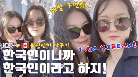 캐나다 운전면허증 바꾸기 쉽지 않네 해외에 살면서 한번쯤 겪는 일 lesbian couple 레즈커플 YouTube