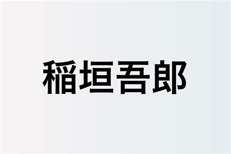 稲垣吾郎が再び身に宿す、陰陽師 安倍晴明の神秘的な魅力 2人を繋ぐ、混迷の時代に求められる“しなやかな強さ” の画像・写真 ぴあ音楽