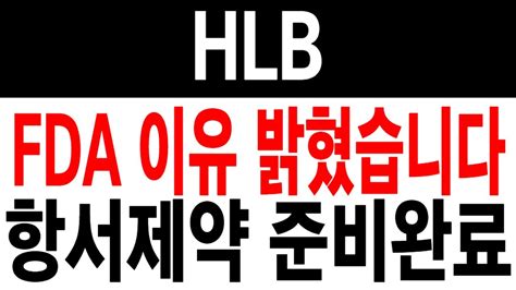 Hlb 주가 항서제약 준비완료 Hlb Hlb주가전망 Hlb주가 Hlb목표가 Hlb생명과학 Youtube