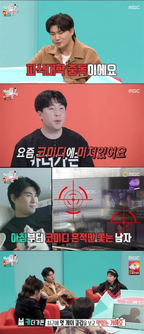 전참시 카더가든 난 피식대학 중독코미디에 미쳤다 별별tv 스타뉴스