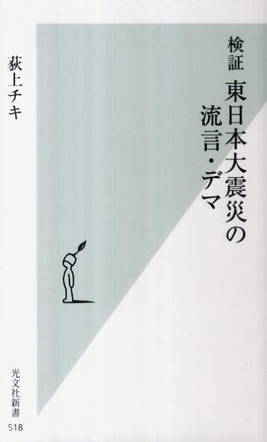 楽天ブックス 検証東日本大震災の流言・デマ 荻上チキ 9784334036218 本