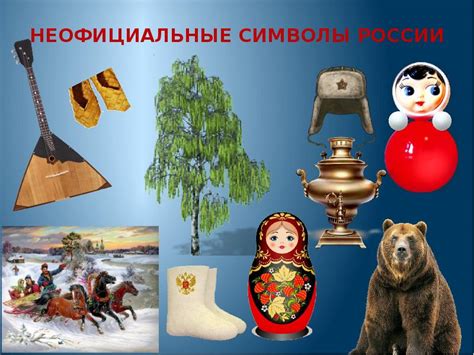 Символы россии картинки — Где Картинки.Ру