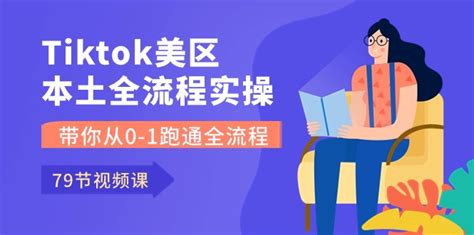 （10743期）tiktok 美区本土全流程实操课，带你从0 1跑通全流程（79节课）麻猫基