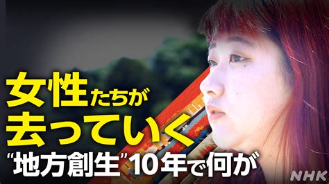 女性たちが去っていく 地方創生10年と女性流出・政策と現実のギャップ Nhk クローズアップ現代 全記録