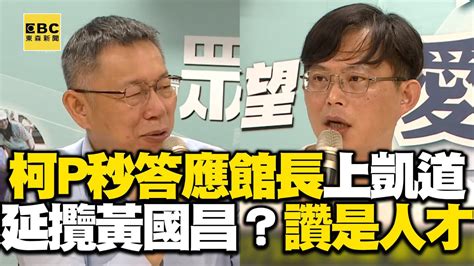 【一刀未剪】柯p秒答應館長邀7 16上凱道！「讚黃國昌是人才」會接受民眾黨延攬嗎？ Newsebc Youtube