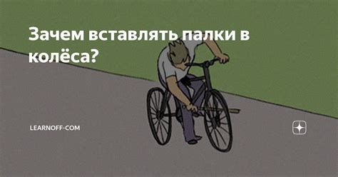 Зачем вставлять палки в колёса? | LearnOff — русский язык | Дзен
