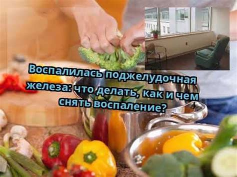 Воспалилась поджелудочная железа: что делать, как и чем снять ...