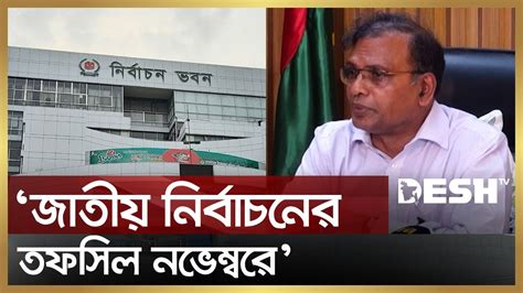 জাতীয় নির্বাচনের তফসিল হতে পারে নভেম্বরে ইসি আনিছুর Election