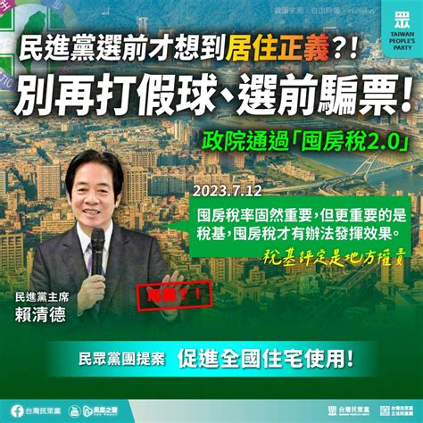 【民眾黨臉書更新】民進黨選前才想到居住正義？別再打假球、選前騙票！