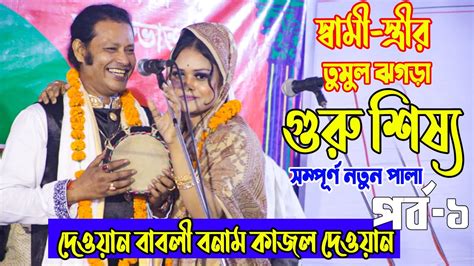 এই প্রথম তুমুল লড়াই স্বামী স্ত্রীর নতুন পালা ১ ♥ কাজল দেওয়ান ও বাবলি