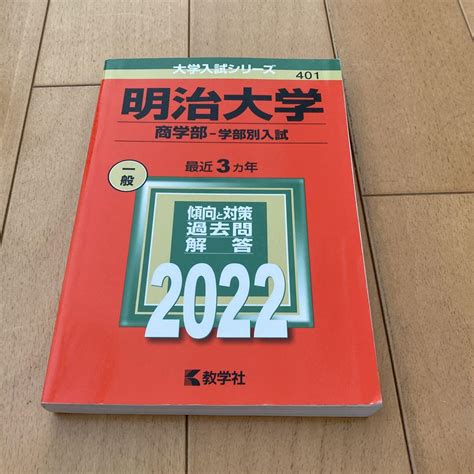 明治大学商学部―学部別入試 2022 メルカリ