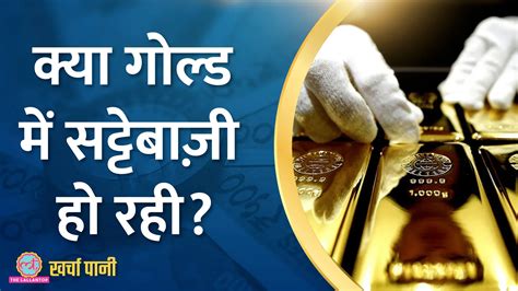 खर्चा पानी Rbi के पूर्व गवर्नर रघुराम राजन ने Gold पर क्या बोल डरा