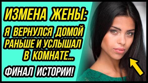 Финал Что я должен сделать ИЗМЕНИЛА жена а я всех содержу