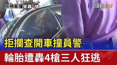 拒攔查開車撞員警 輪胎遭轟4槍三人狂逃 Youtube