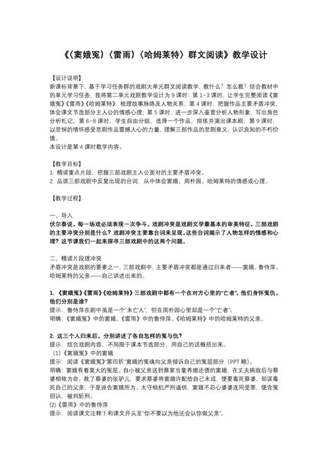 统编版必修下册 《〈窦娥冤）〈雷雨）〈哈姆莱特〉群文阅读》教学设计21世纪教育网 二一教育