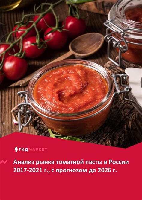 Маркетинговое исследование рынка томатной пасты в России 2017-2021 гг ...