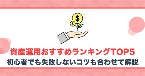 資産運用おすすめランキング！初心者が少額から始められる方法も解説