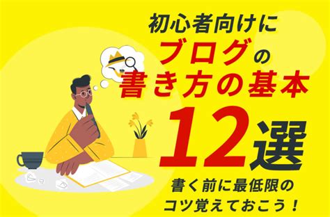 初心者向けブログの書き方の基本12選！書く前に最低限のコツ覚えておこう！