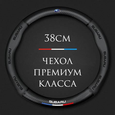 Спортивная оплетка-чехол на руль MyPads для автомобиля Subaru XV ...