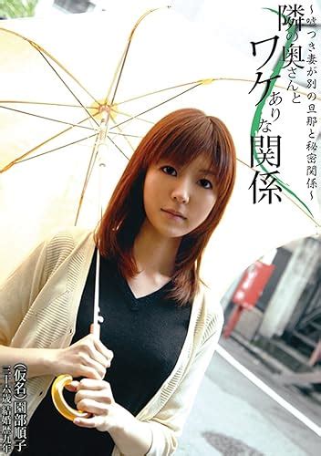 Jp 隣の奥さんとワケありな関係 嘘つき妻が別の旦那と秘密関係 Dvd 園部順子 Dvd