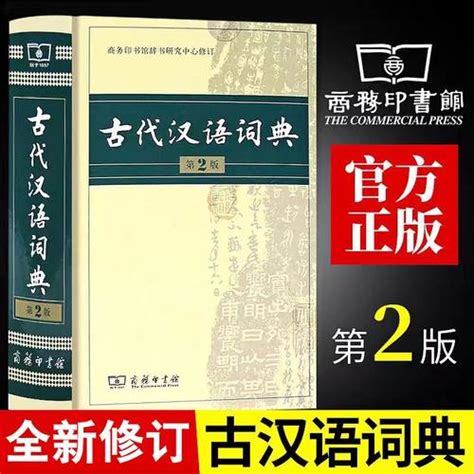 【古代汉语词典第2版 商务：印书馆 最新第二版精装古汉语常用字字典商务出版社 繁体字小学初中高中学生专用工具书 新华书店正版书籍】图文介绍