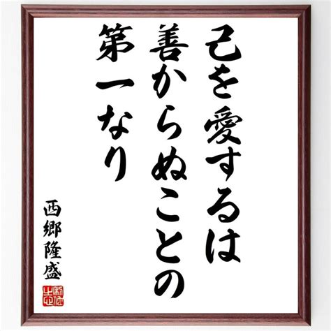 西郷隆盛の名言「己を愛するは善からぬことの第一なり」額付き書道色紙／受注後直筆 Y3106直筆書道の名言色紙ショップ千言堂 通販