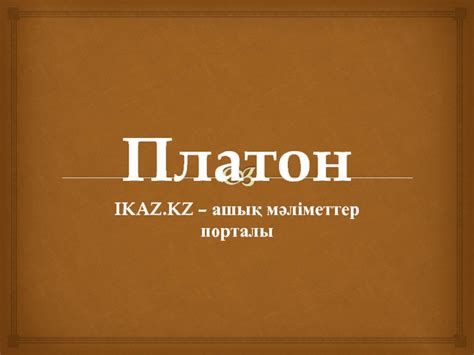 Платон туралы