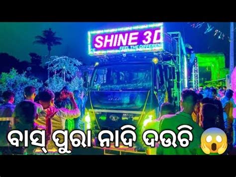 DJ SHINE 3D AUDIO ବସ ପର ନଦ ଦଉଚ THE DYNAMIC SOUND SHINE