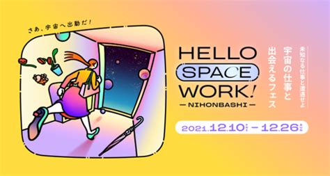 宇宙ビジネスの集積が進む日本橋で「宇宙の仕事」をテーマにしたイベント「hello Space Work！nihonbashi」開催 2021