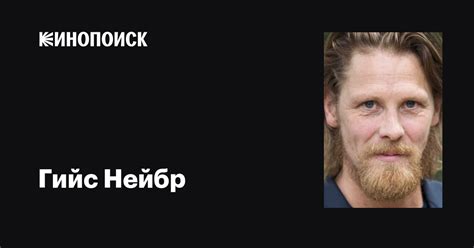 Гийс Нейбр (Gijs Naber): фильмы, биография, семья, фильмография — Кинопоиск