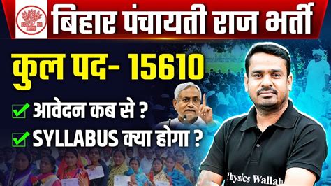 BIHAR PANCHAYATI RAJ VACANCY 2024 15000 VACANCY आवदन कब स