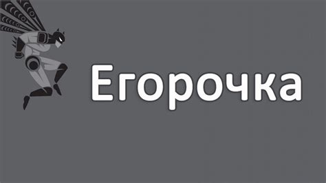 Картинки с именем Егор - открытки, аватарки и фотографии с именами