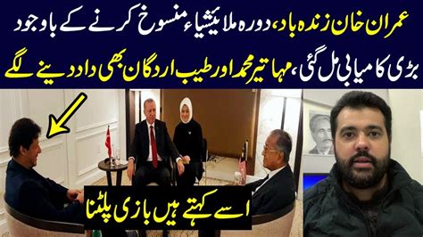 Big Victory Mahathir Muhammad And Tayyip Erdogan Praised Imran Khan