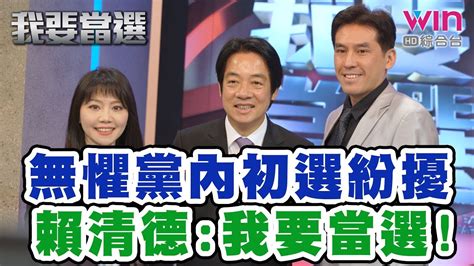 【我要當選】無懼黨內初選紛擾 賴清德高呼我要當選 20190530【賴清德】 Youtube