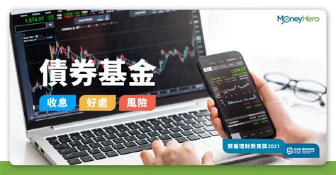 【債券基金】派息基金風險及好處 收息債券基金2023 Moneyhero