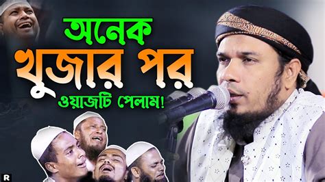 যার কন্ঠে ওয়াজ শুনতে পাগল লাখো কোটি জনতা Obaidullah Mazhari New Waz