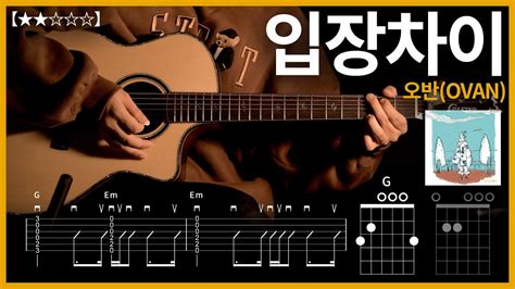 354오반ovan 입장차이 기타 【★★】 Guitar Tutorial ギター 弾いてみた 【tab譜