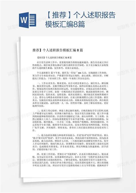 【推荐】个人述职报告模板汇编8篇word模板免费下载编号1pnagekyz图精灵