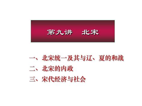 北京大学中国古代史经典课件第九章——北宋word文档在线阅读与下载文档网