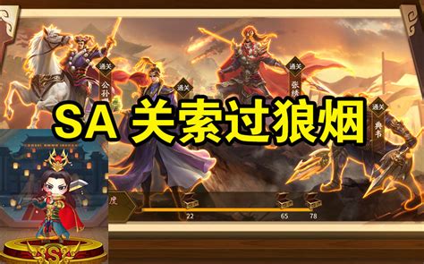 【sa关索】三国杀武将列传 中原狼烟攻略合集哔哩哔哩bilibili三国杀