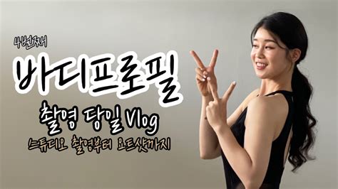 바디프로필 당일 Vlog 스튜디오 촬영부터 요트샷까지🛥 나의 4번째 바디프로필 바디프로필 바디프로필당일 바디프로필브이로그