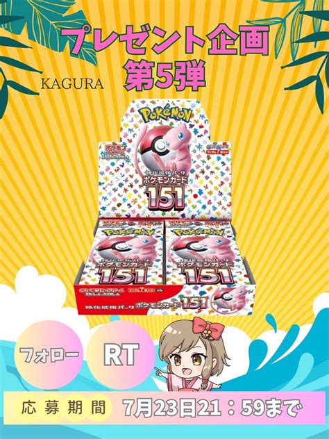 Kaguraオリパ On Twitter 昨日告知しましたがプレゼント企画第五弾は151boxプレゼント🎁 本日は横浜記念デッキピカチュウ